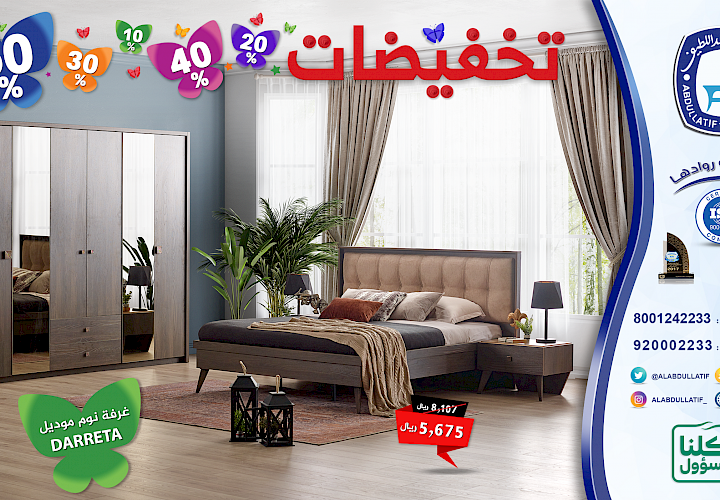 مفروشات العبد اللطيف مفروشات العبد اللطيف
